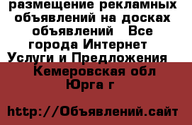 100dosok размещение рекламных объявлений на досках объявлений - Все города Интернет » Услуги и Предложения   . Кемеровская обл.,Юрга г.